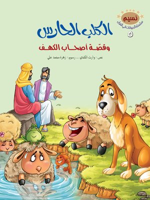 cover image of الكلب الحارس